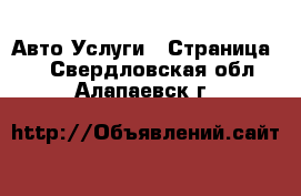 Авто Услуги - Страница 2 . Свердловская обл.,Алапаевск г.